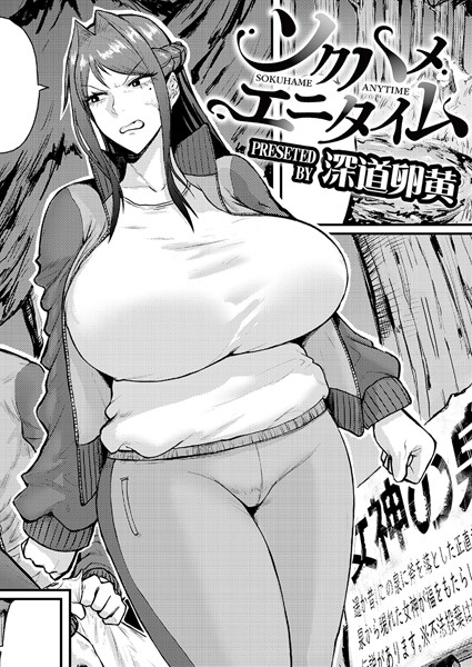 【単話】ソクハメエニタイム（単話）｜深道卵黄 評価数2