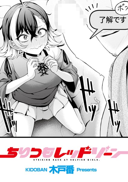 【辱め】ちりつもレッドゾーン（単話）｜木戸番 評価数3
