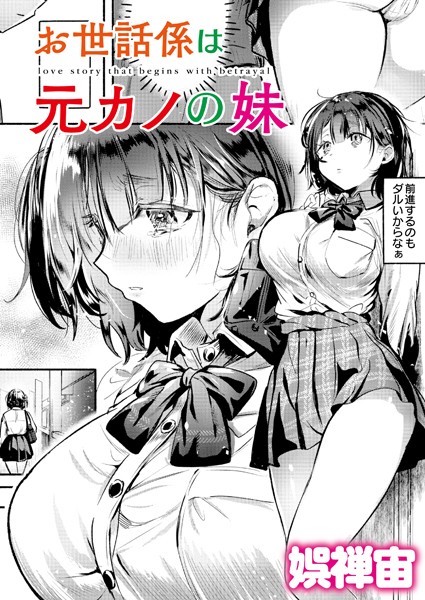 【クンニ】お世話係は元カノの妹（単話）｜娯禅宙 評価数1