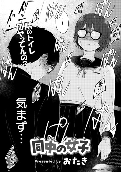 【単話】同中の女子（単話）｜おたき 評価数4