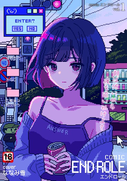 【残虐表現】comicエンドロールvol.1｜ななみ雪 評価数4