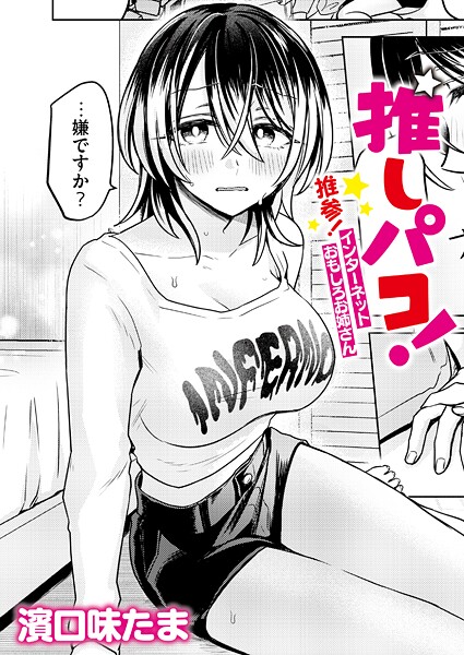 【単話】推しパコ！ 推参！インターネットおもしろお姉さん（単話）｜濱口味たま 評価数1