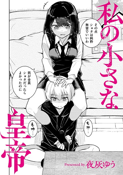 【羞恥】私の小さな皇帝（単話）｜夜灰ゆう 評価数5
