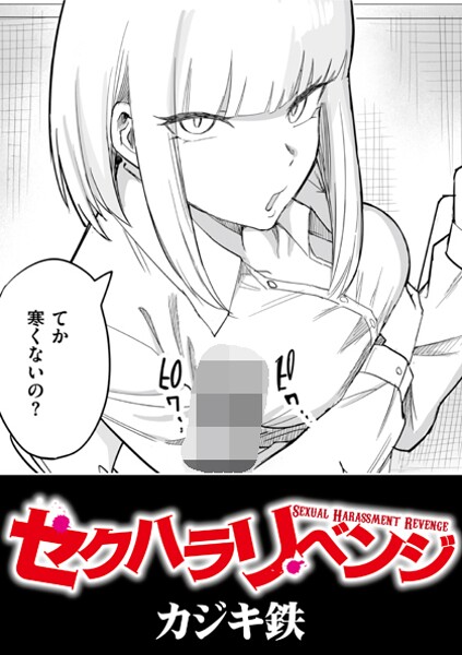 【辱め】セクハラリベンジ（単話）｜カジキ鉄 評価数