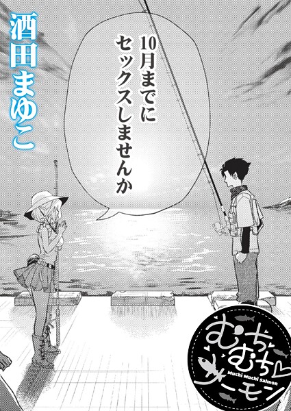 【単話】むちむち◇サーモン（単話）｜酒田まゆこ 評価数
