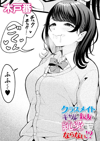 【クンニ】クラスメイトのWギャルとは純愛にならない！？（単話）｜木戸番 評価数1