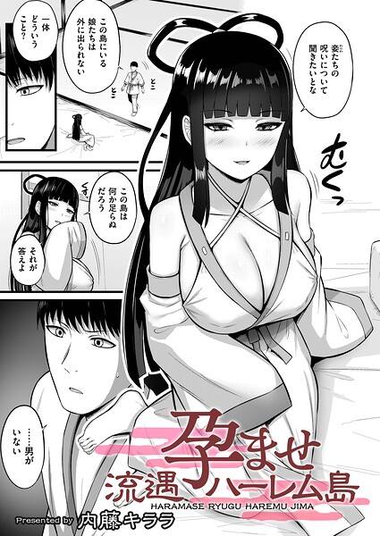 【拘束】孕ませ流遇ハーレム島（単話）｜内藤キララ 評価数1