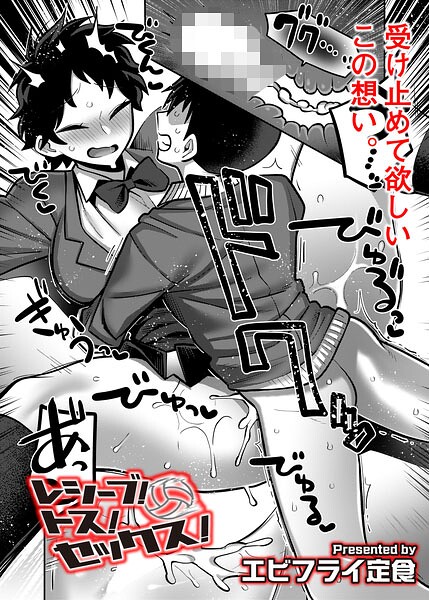 【ギャグ・コメディ】レシーブ！ トス！ セックス！（単話）｜エビフライ定食 評価数1