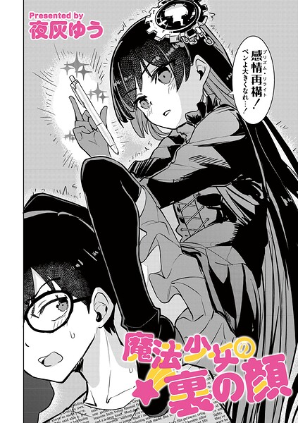 【単話】魔法少女の裏の顔（単話）｜夜灰ゆう 評価数