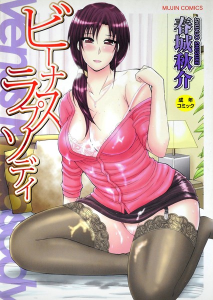 【単行本】ビーナスラプソディ｜春城秋介 評価数2