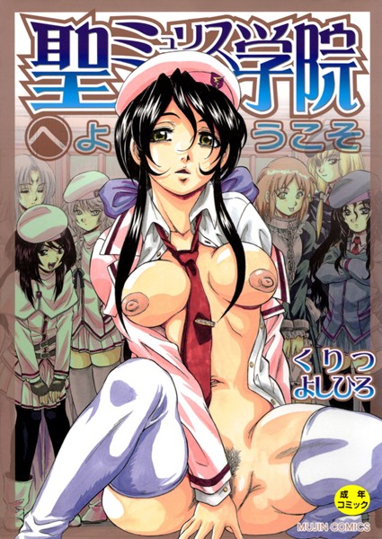 【単行本】聖ミュリス学院へようこそ【第1話立ち読み付き】｜くりつよしひろ 評価数4
