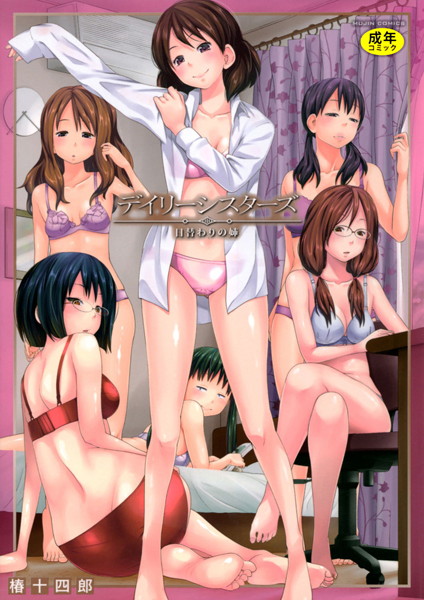 【単行本】デイリーシスターズ -日替わりの姉-【第1話立ち読み付き】｜椿十四郎 評価数17