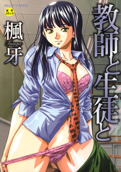 【単行本】教師と生徒と【第1話立ち読み付き】｜楓牙 評価数12