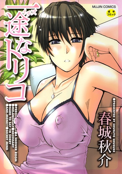 【単行本】一途なトリコ【1話立ち読み付き】｜春城秋介 評価数5