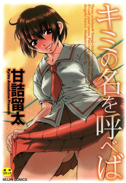 【単行本】キミの名を呼べば【1話立ち読み付き】｜甘詰留太 評価数3
