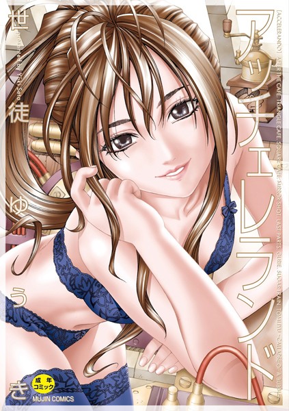 【制服】アッチェレランド【ハイグレード版】｜世徒ゆうき 評価数3
