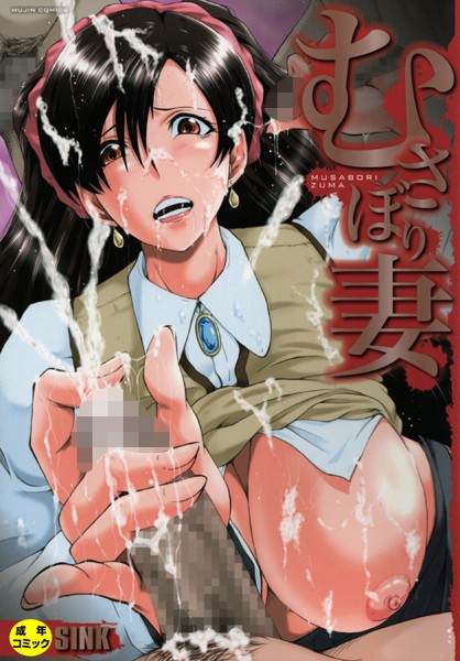 【単行本】むさぼり妻【1話立ち読み付き】｜SINK 評価数4