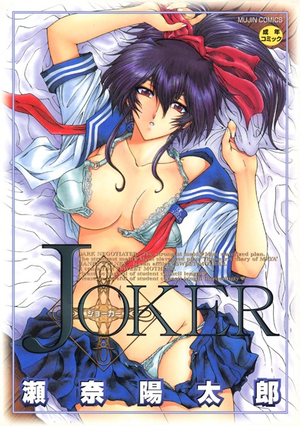 【ファンタジー】JOKER｜瀬奈陽太郎 評価数1