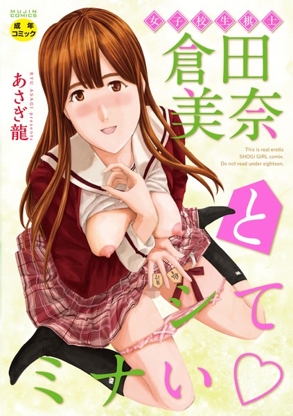 【単行本】女子校生棋士 倉田美奈とシてミナい｜あさぎ龍 評価数3