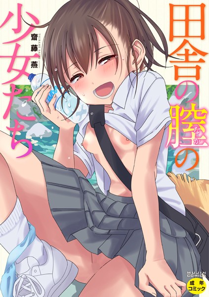 【単行本】田舎の膣の少女たち｜齋藤燕 評価数5