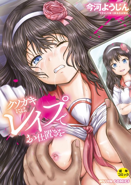 【単行本】クソガキにはレ●プでお仕置きを｜今河ようじん 評価数5