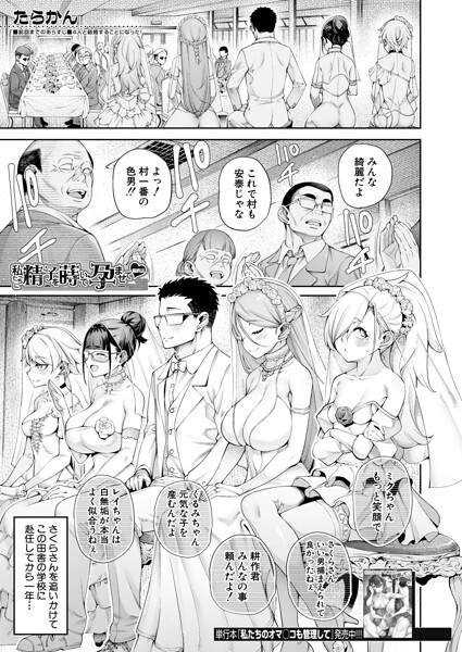 【単話】私たちに精子を蒔いて孕ませて（単話）｜たらかん 評価数