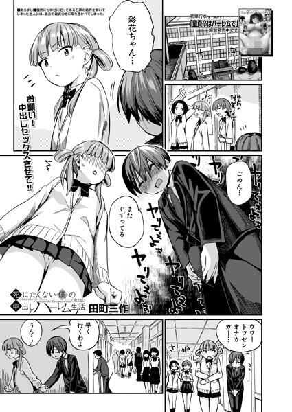 【制服】死にたくない僕の中出しハーレム（単話）｜田町三作 評価数