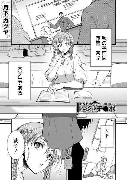 【単話】あなたの街のレンタルチ●ポ（単話）｜月下カグヤ 評価数