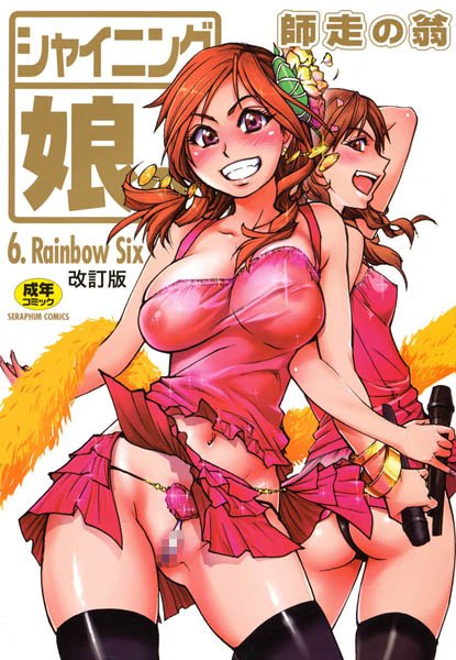 【単行本】シャイニング娘。｜師走の翁 評価数2
