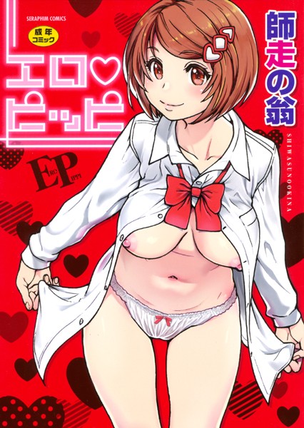 【単行本】エロピッピ｜師走の翁 評価数24