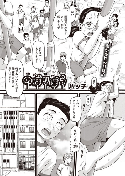【単話】のぼりぼう（単話）｜ハッチ 評価数1