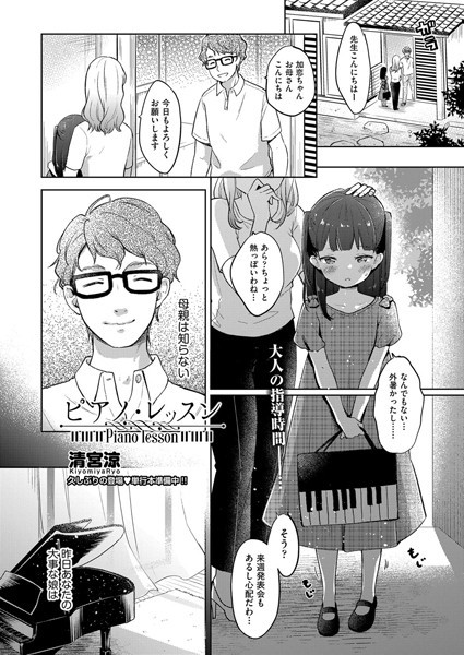 【単話】ピアノ・レッスン（単話）｜清宮涼 評価数1