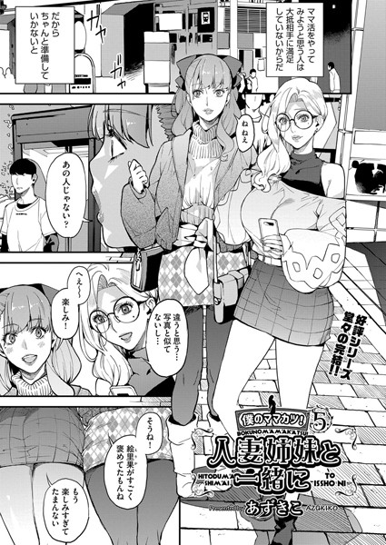 【単話】シングルマザーと一緒に 僕のママカツ！（単話）｜あずきこ 評価数3