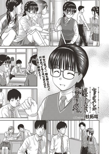 【単話】セックスしかさせてくれない奥原さん（単話）｜杜拓哉 評価数10