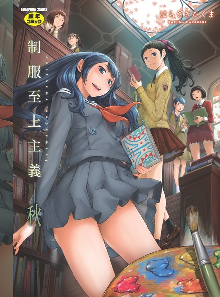 【単行本】制服至上主義｜はらざきたくま 評価数6