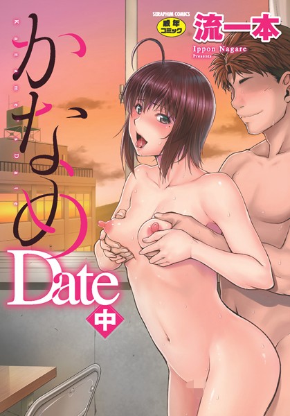 【単行本】かなめDate｜流一本 評価数18