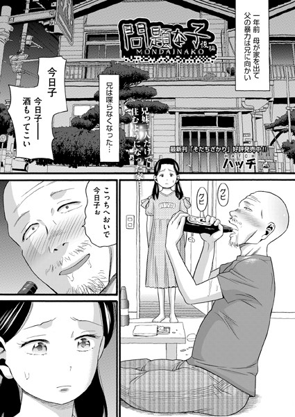 【単話】問題な子（単話）｜ハッチ 評価数