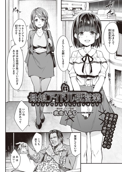 【単話】母娘アイドル枕営業（単話）｜秋空もみぢ 評価数