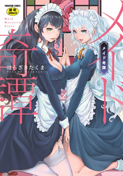 【単行本】メイド奇譚｜はらざきたくま 評価数3