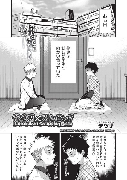 【単話】背徳感スワッピング（単話）｜テツナ 評価数