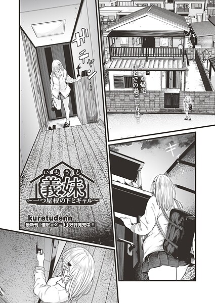 【クンニ】義妹〜一つ屋根の下とギャル〜（単話）｜kuretudenn 評価数