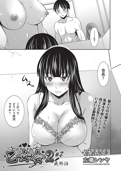 【クンニ】乙女会2（単話）｜左橋レンヤ 評価数1