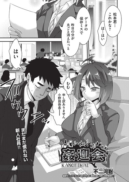 【単話】姦迎会（単話）｜不二河聡 評価数