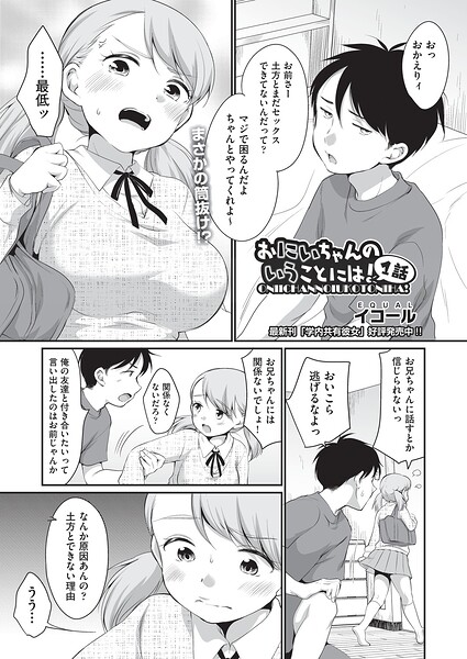 【制服】おにいちゃんのいうことには！（単話）｜イコール 評価数1