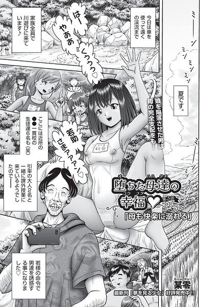 【単話】堕ちた母達の幸福◇（単話）｜某零 評価数1