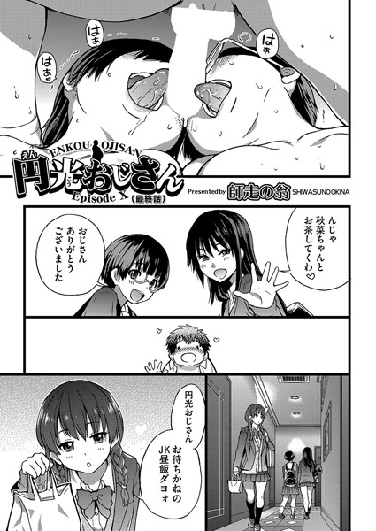 【単話】円光おじさん（単話）｜師走の翁 評価数1