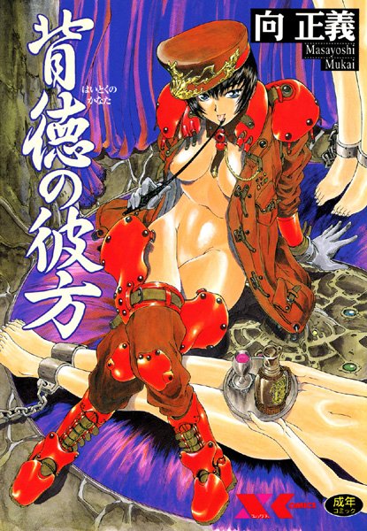 【辱め】背徳の彼方｜向正義 評価数1