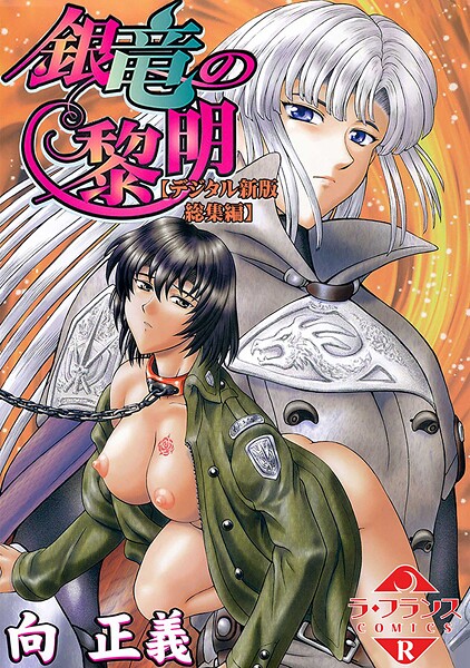 【ファンタジー】銀竜の黎明【デジタル新版 総集編】｜向正義 評価数2