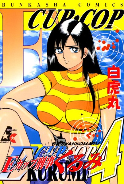 【単行本】Eカップ刑事KURUMI｜白虎丸 評価数1