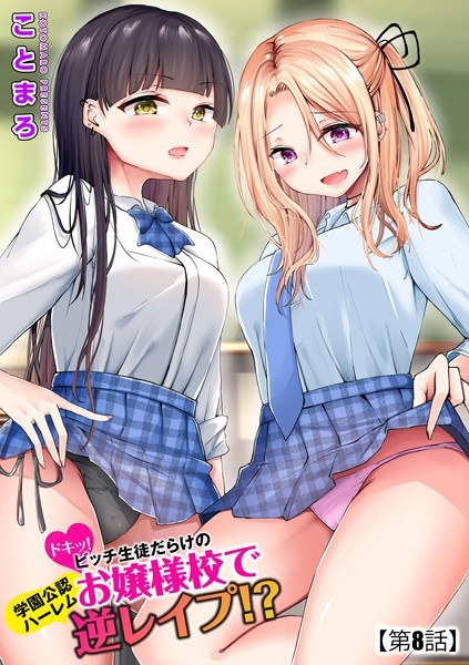 【単話】ドキッ！ビッチ生徒だらけのお嬢様校で学園公認ハーレム逆レ●プ！？（単話）｜ことまろ 評価数1